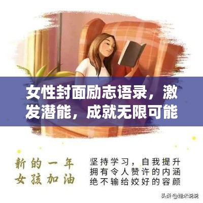 女性封面勵志語錄，激發(fā)潛能，成就無限可能！