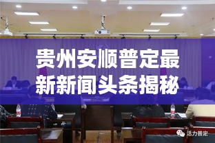 貴州安順普定最新新聞頭條揭秘