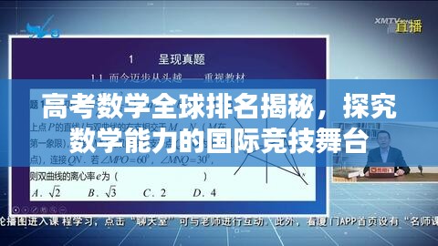 高考數學全球排名揭秘，探究數學能力的國際競技舞臺