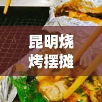 昆明燒烤擺攤利器，二手推車轉(zhuǎn)讓，速覽最新信息！