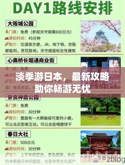淡季游日本，最新攻略助你暢游無憂