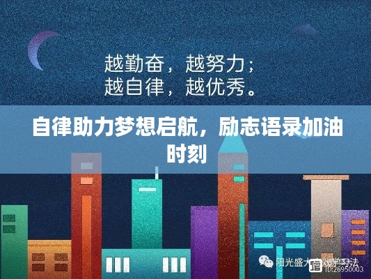 自律助力夢(mèng)想啟航，勵(lì)志語(yǔ)錄加油時(shí)刻