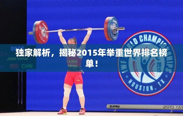 獨(dú)家解析，揭秘2015年舉重世界排名榜單！
