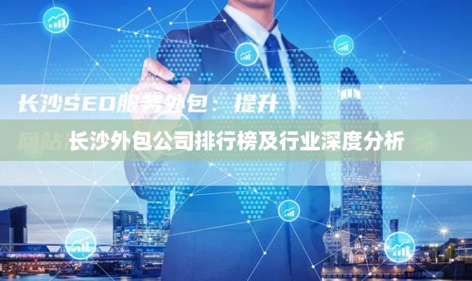 長沙外包公司排行榜及行業(yè)深度分析