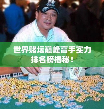 世界賭壇巔峰高手實(shí)力排名榜揭秘！