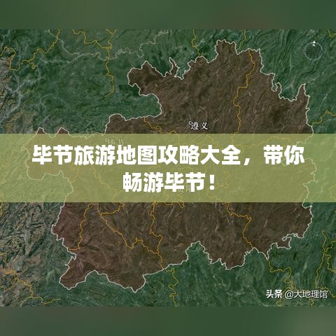 畢節(jié)旅游地圖攻略大全，帶你暢游畢節(jié)！