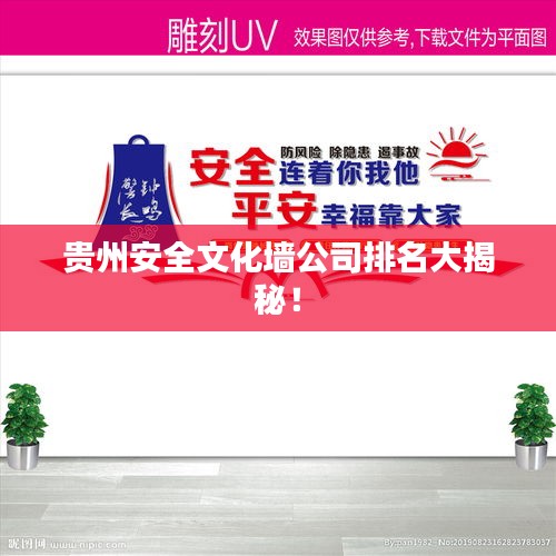 貴州安全文化墻公司排名大揭秘！
