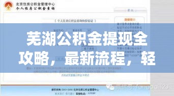 蕪湖公積金提現(xiàn)全攻略，最新流程，輕松掌握提現(xiàn)技巧！