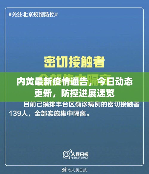 內(nèi)黃最新疫情通告，今日動態(tài)更新，防控進展速覽