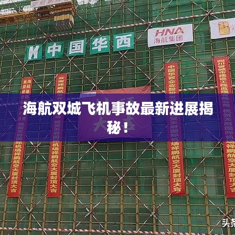 海航雙城飛機事故最新進展揭秘！