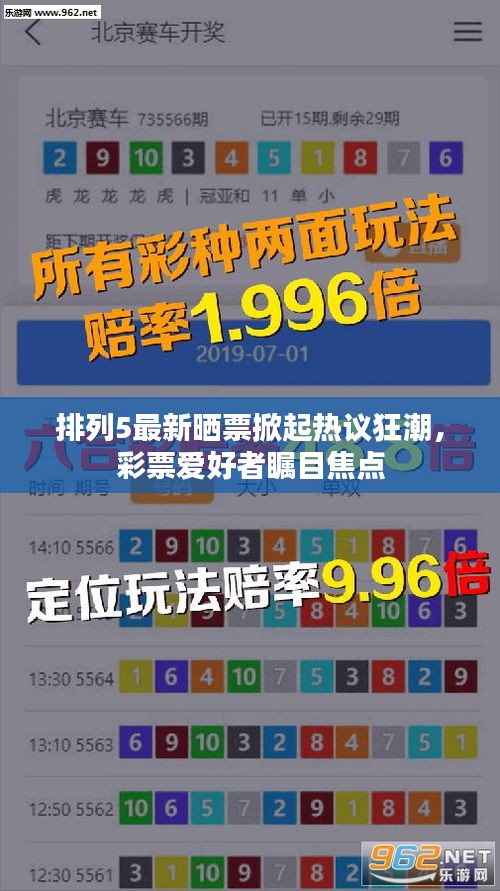 排列5最新曬票掀起熱議狂潮，彩票愛(ài)好者矚目焦點(diǎn)