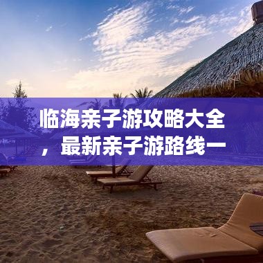 臨海親子游攻略大全，最新親子游路線一網(wǎng)打盡，盡享親子歡樂時(shí)光！