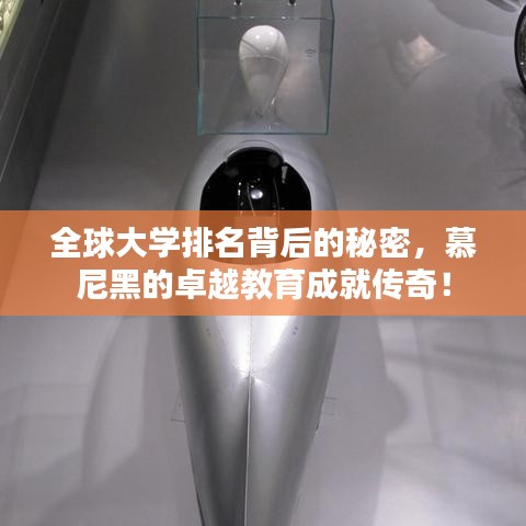 全球大學(xué)排名背后的秘密，慕尼黑的卓越教育成就傳奇！