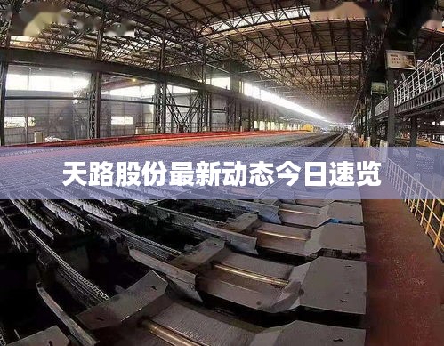 天路股份最新動(dòng)態(tài)今日速覽