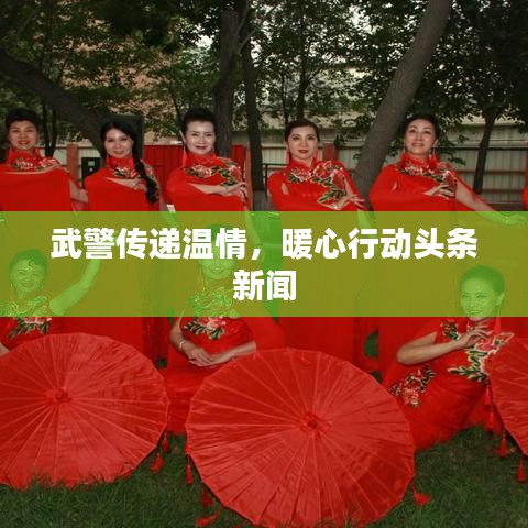 武警傳遞溫情，暖心行動頭條新聞