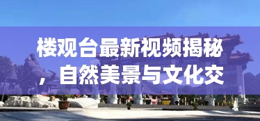 樓觀臺(tái)最新視頻揭秘，自然美景與文化交融的奇妙之旅