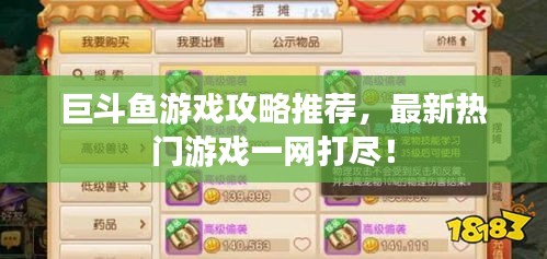 巨斗魚游戲攻略推薦，最新熱門游戲一網(wǎng)打盡！
