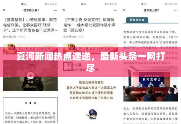 夏河新聞熱點(diǎn)速遞，最新頭條一網(wǎng)打盡