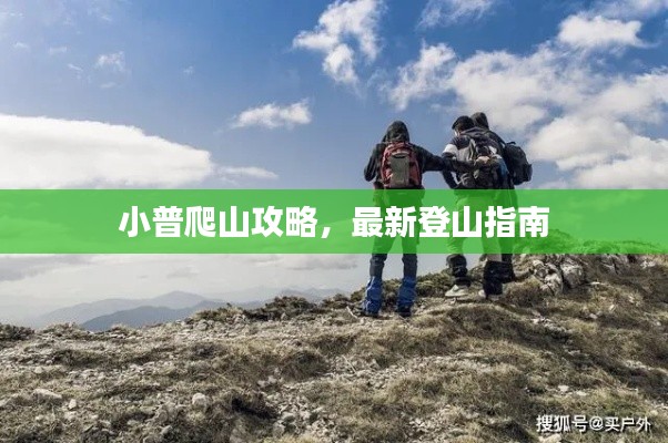 小普爬山攻略，最新登山指南