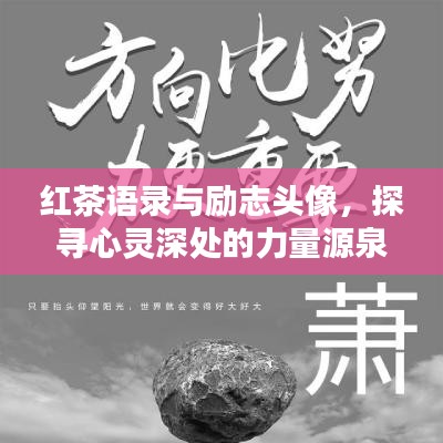 紅茶語(yǔ)錄與勵(lì)志頭像，探尋心靈深處的力量源泉