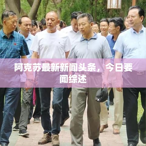阿克蘇最新新聞頭條，今日要聞綜述