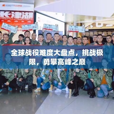 全球戰(zhàn)役難度大盤(pán)點(diǎn)，挑戰(zhàn)極限，勇攀高峰之巔