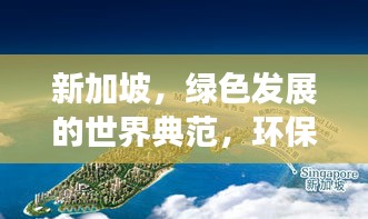 新加坡，綠色發(fā)展的世界典范，環(huán)保璀璨明珠