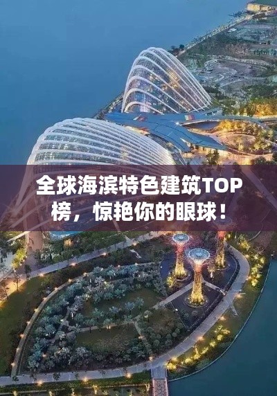 全球海濱特色建筑TOP榜，驚艷你的眼球！