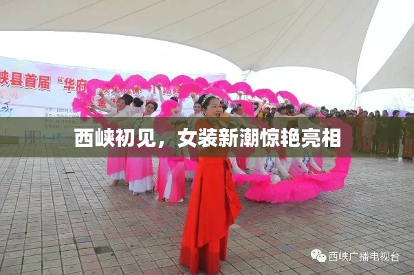 西峽初見，女裝新潮驚艷亮相
