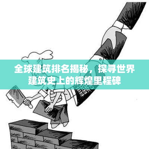 全球建筑排名揭秘，探尋世界建筑史上的輝煌里程碑