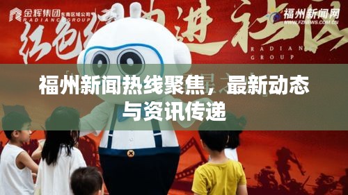 福州新聞熱線聚焦，最新動態(tài)與資訊傳遞
