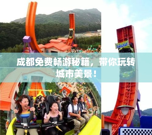 成都免費(fèi)暢游秘籍，帶你玩轉(zhuǎn)城市美景！
