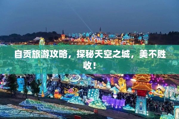 自貢旅游攻略，探秘天空之城，美不勝收！
