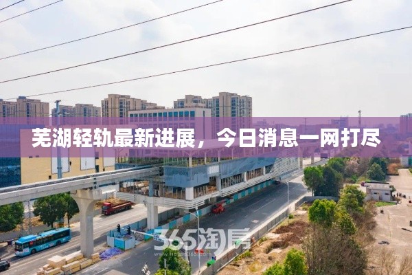 蕪湖輕軌最新進(jìn)展，今日消息一網(wǎng)打盡