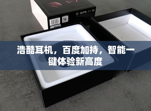 浩酷耳機(jī)，百度加持，智能一鍵體驗(yàn)新高度