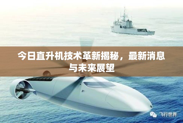 今日直升機(jī)技術(shù)革新揭秘，最新消息與未來展望