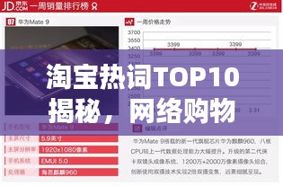 淘寶熱詞TOP10揭秘，網(wǎng)絡(luò)購(gòu)物的熱門話題榜單