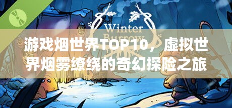 游戲煙世界TOP10，虛擬世界煙霧繚繞的奇幻探險(xiǎn)之旅