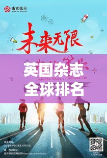 英國雜志全球排名榜單揭曉！