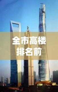 全市高樓排名前十，天際明珠盤點(diǎn)