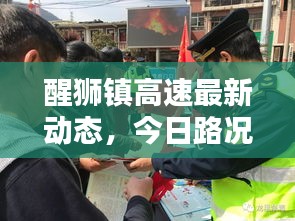 醒獅鎮(zhèn)高速最新動(dòng)態(tài)，今日路況實(shí)時(shí)報(bào)道