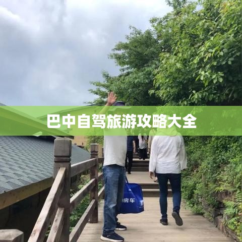巴中自駕旅游攻略大全
