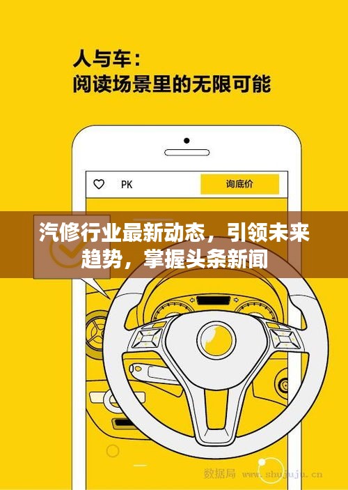 汽修行業(yè)最新動(dòng)態(tài)，引領(lǐng)未來趨勢，掌握頭條新聞