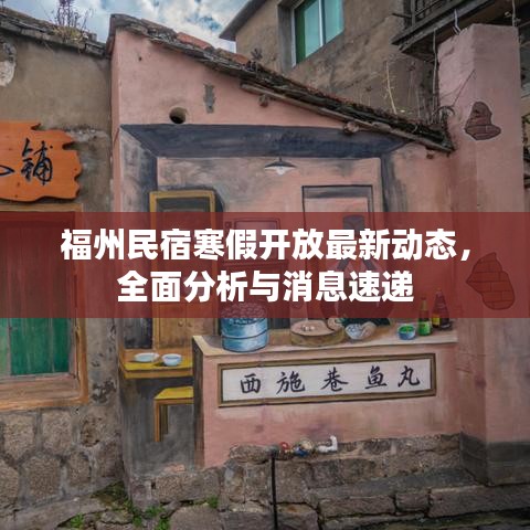 福州民宿寒假開放最新動態(tài)，全面分析與消息速遞