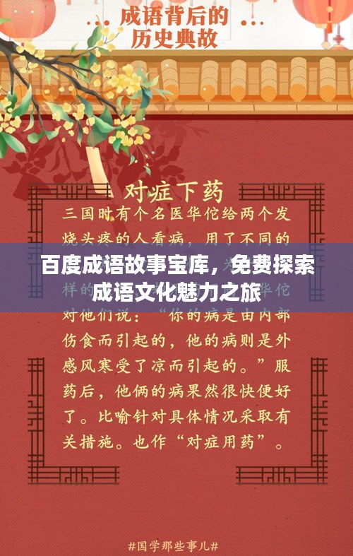 百度成語(yǔ)故事寶庫(kù)，免費(fèi)探索成語(yǔ)文化魅力之旅