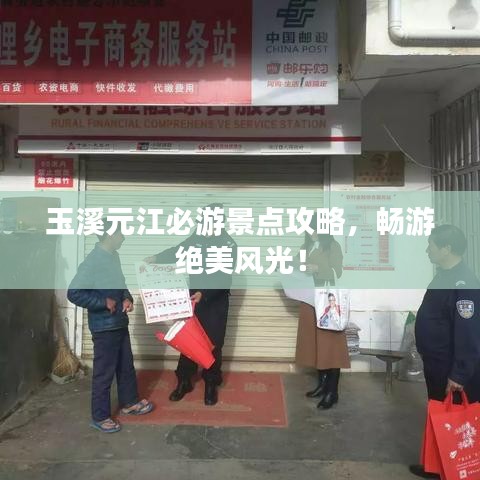 玉溪元江必游景點(diǎn)攻略，暢游絕美風(fēng)光！