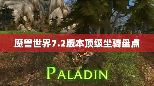 魔獸世界7.2版本頂級(jí)坐騎盤點(diǎn)
