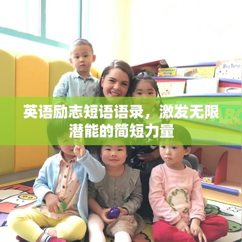 英語勵志短語語錄，激發(fā)無限潛能的簡短力量