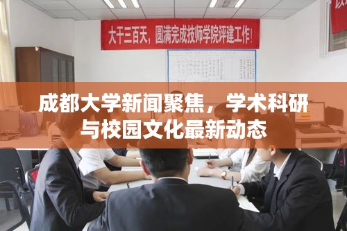 成都大學(xué)新聞聚焦，學(xué)術(shù)科研與校園文化最新動(dòng)態(tài)