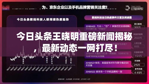 今日頭條王曉明重磅新聞揭秘，最新動(dòng)態(tài)一網(wǎng)打盡！